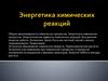 Энергетика химических реакций