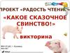 Проект «Радость чтения». Сказки о поросятах. Викторина