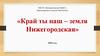 «Край ты наш – земля Нижегородская»