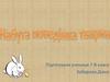 Набута поведінка тварин. 7 клас