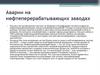 Аварии на нефтеперерабатывающих заводах