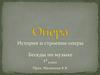 История и строение оперы. Беседы по музыке