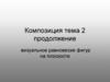 Визуальное равновесие фигур на плоскости