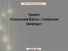 Энергосбережение в семье и в образовательном учреждении, воспитание навыков культуры энергопотребления