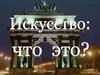 Искусство. Функции искусства
