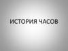 История часов (интересные факты)