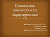 Социальные опасности и их характеристики