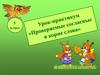 Урок-практикум «Проверяемые согласные в корне слова»