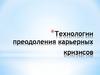 Технологии преодоления карьерных кризисов
