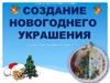 Создание новогоднего украшения