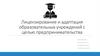 Лицензирование и адаптация образовательных учреждений с целью предпринимательства