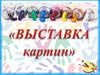 Выставка картин