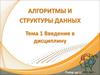 Введение в дисциплину. Алгоритмы и структуры данных. Лекция 1