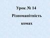 Різноманітність комах