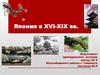 Япония в XVI-XIX веках