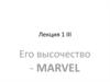 Его высочество - MARVEL