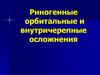 Риногенные орбитальные и внутричерепные осложнения