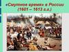 Смутное время в России (1601-1613)