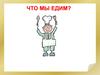 Что мы едим (для дошкольников)