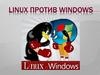 Linux против windows