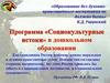 Программа «Социокультурные истоки» в дошкольном образовании
