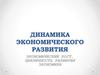 Динамика экономического развития. Экономический рост, цикличность развития экономики