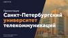 Санкт-Петербургский университет коммуникаций