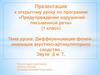 Дифференциация фонем, имеющих акустико-артикуляторное сходство. Звуки Д и Т