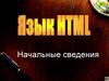 Язык HTML.  Начальные сведения