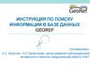 Инструкция по поиску информации в базе данных GeoRef