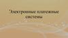 Электронные платежные системы