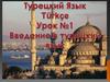 Турецкий язык. Урок №1. Введение в турецкий язык