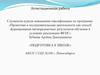 Аттестационная работа. Подготовка к школе