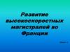 Развитие высокоскоростных магистралей во Франции. Лекция 2