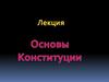 Основы Конституции