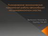 Планирование экономических показателей работы автомобилей на шиноремонтном участке