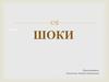 Шоки