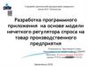 Разработка программного приложения на основе модели нечеткого регулятора спроса на товар производственного предприятия