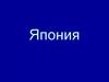 Япония (фотографии)