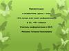 Урок – игра «Кто лучше всех знает информатику?»