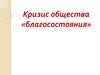 Кризис общества благосостояния. Левые правительства в Европе