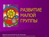 Развитие малой группы