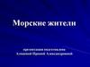 Морские жители