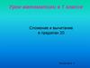 Сложение и вычитание. 1 класс