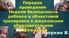 Порядок проведения недели безопасности ребёнка и объектовой тренировки в дошкольном образовательном учреждении