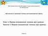 Безопасность движения и основы автотранспортного права. Первая медицинская помощь при травмах