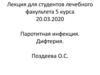 Паротитная инфекция