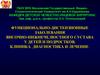 Функционально-дистензионные заболевания височно-нижнечелюстного сустава у детей и подростков. Клиника, диагностика и лечение