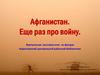 Афганистан. Еще раз про войну