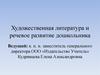 Художественная литература и речевое развитие детей